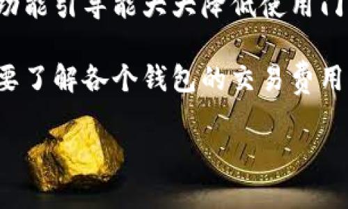    如何使用Java开发虚拟币钱包：从基础到进阶  / 

 guanjianci  虚拟币, 钱包开发, Java编程, 区块链技术  /guanjianci 

## 内容主体大纲

1. **引言**
   - 虚拟币和数字钱包的概述
   - Java在金融应用中的重要性

2. **虚拟币钱包的基本概念**
   - 钱包的类型
      - 热钱包 vs 冷钱包
   - 钱包的功能
     - 存储与收发功能

3. **Java编程基础**
   - Java语言的特性
   - Java适合开发金融应用的原因

4. **虚拟币钱包的架构设计**
   - 整体架构图
   - 各模块的功能和关系

5. **虚拟币钱包的核心功能实现**
   - 生成钱包地址
   - 交易的创建与签名
   - 资金的接收与发送

6. **安全性措施**
   - 钱包数据加密
   - 备份与恢复机制

7. **用户界面设计**
   - 界面的友好程度
   - 交互设计的原则

8. **测试与调试**
   - 单元测试的必要性
   - 常见问题的解决方案

9. **部署与维护**
   - 部署的不同方法
   - 更新与用户支持

10. **总结与未来展望**
    - 未来的趋势
    - 对开发者的建议

---

### 引言

在数字货币崛起的今天，虚拟币钱包成为了用户进行交易和存储数字资产的重要工具。开发一个安全、便捷的虚拟币钱包不仅需要扎实的编程技能，也需要对区块链技术的深入理解。尤其是Java语言，以其跨平台的特性和丰富的库支持，为虚拟币钱包开发提供了理想的环境。

### 虚拟币钱包的基本概念

虚拟币钱包是用于存储和管理数字货币的工具。它主要分为热钱包和冷钱包两种类型。热钱包是指通过互联网连接的在线钱包，方便用户随时进行交易；而冷钱包则是离线存储的方式，适合长期存放大额虚拟币资产，安全性更高。

虚拟币钱包的基本功能包括存储、发送和接收虚拟币。用户可以通过钱包生成唯一的地址进行交易，确认交易完成后，系统会自动更新余额信息。

### Java编程基础

Java是一种面向对象编程语言，其设计理念强调可重用性和可维护性，非常适合开发复杂的金融应用。Java拥有丰富的类库和框架，支持多线程和网络编程，这使得构建虚拟币钱包的各种功能变得更加高效。

### 虚拟币钱包的架构设计

在设计虚拟币钱包时，整体架构图非常重要。通常，一个虚拟币钱包包括几个主要模块：用户界面模块、交易模块、网络模块和安全模块。每个模块负责不同的功能，通过良好的接口进行沟通，从而实现钱包的所有功能。

### 虚拟币钱包的核心功能实现

在虚拟币钱包的开发过程中，生成钱包地址是第一步。用户需要一个公私钥对来管理他们的数字资产。交易的创建与签名是验证用户进行交易的关键，确保资金的安全。另外，资金的接收与发送也是钱包的主要功能，用户可以轻松地进行交易。

### 安全性措施

安全性对于虚拟币钱包至关重要。钱包数据需要加密存储，以防止恶意攻击者窃取用户信息。备份与恢复机制也是设计中的重要环节，通过定期备份用户的钱包数据，可以有效预防数据丢失带来的损失。

### 用户界面设计

用户界面的友好程度直接影响用户的使用体验。设计清晰、简单易用的界面，可以提高用户的满意度。此外，交互设计中应注重用户习惯，以降低学习成本。

### 测试与调试

测试是确保虚拟币钱包稳定运行的重要步骤。单元测试可以发现潜在的bug，并保证各种功能模块的正常运行。在调试过程中，开发者需要记录常见问题及其解决方案，以提高开发效率。

### 部署与维护

虚拟币钱包的部署有多种方法，包括云服务和本地部署等方式。选择合适的部署环境可以提高钱包的可用性。同时，后期的更新与用户支持也是保证用户体验的重要组成部分。

### 总结与未来展望

随着区块链技术的发展，虚拟币钱包的安全性与功能性将面临新的挑战。开发者应密切关注行业动态，以不断钱包功能，满足用户的需求。

---

#### 相关问题

1. **虚拟币钱包的安全性如何保障？**
2. **如何设计一个用户友好的虚拟币钱包界面？**
3. **虚拟币钱包的核心技术有哪些？**
4. **Java与其他编程语言相比在开发虚拟币钱包时有哪些优势？**
5. **虚拟币钱包的未来发展趋势是什么？**
6. **如何有效进行虚拟币钱包的测试与调试？**
7. **用户如何选择适合自己的虚拟币钱包？**

### 问题1：虚拟币钱包的安全性如何保障？

虚拟币钱包的安全性见解
虚拟币钱包的安全性问题是每一个开发者和用户都应该重视的。为了有效保障钱包的安全性，需要从多个层面进行考虑。

首先，钱包的私钥管理至关重要。私钥是用户控制其虚拟币的唯一凭证，应该采用加密存储。为了提高安全性，可以考虑使用多重签名技术，只有当多个用户的确认后，交易才会被执行。

其次，在用户接口方面，设置强密码并支持双因素认证（2FA）可以有效增强账户安全性。用户在登录或进行交易时，除了输入密码外，还需通过短信或邮箱获得的验证码进行确认，这样即使密码泄露，也能够避免账户被非法操作。

再次，进行定期的安全审计和更新也是保障安全的重要措施。通过检测潜在的安全漏洞并及时修复，可以降低被攻击的风险。开发者应保持对最新安全技术及攻击方式的关注，以及时调整保护策略。

最后，教育用户关于安全的知识也是不可忽视的一环。用户需知晓如何识别诈骗，并了解如何妥善保存自己的私钥。这种意识能够极大地减少因人为失误导致的安全问题。

### 问题2：如何设计一个用户友好的虚拟币钱包界面？

设计用户友好的虚拟币钱包界面要素
一个成功的虚拟币钱包，不仅需要在功能上强大，更要在用户界面（UI）和用户体验（UX）上做到优质，以提升用户满意度。

首先，的布局是设计用户友好界面的基础。重要信息如余额、交易记录、发送与接收按钮等要放置在显眼的位置，让用户能快速找到所需功能。同时，适当的空白区域可以减少视觉上的混乱，使用户操作更加直观。

其次，采用清晰的颜色搭配与字体设计，可以帮助用户更好地阅读和操作界面。颜色要有层次感，重要按钮应使用醒目的颜色以突出其重要性；而字体则应清晰易读，不同的功能模块可以使用不同的字体或图标来增强辨识度。

交互设计方面，考虑用户的习惯和心理是设计的关键。使用自然流畅的交互动画和反馈可以提高用户的操作满意度。比如，在发送虚拟币的界面，用户输入金额后，可以通过动画效果展示确认或错误的信息，以引导用户进行下一步。

此外，提供多语言支持也是一项增强用户体验的有效措施。不同地区的用户可以选择熟悉的语言，减少因语言障碍带来的困扰。

### 问题3：虚拟币钱包的核心技术有哪些？

虚拟币钱包的核心技术详解
虚拟币钱包的开发涉及多种核心技术，理解这些技术有助于开发者更好地构建安全、功能丰富的钱包。

首先，公私钥加密技术是虚拟币钱包最基础的核心技术。钱包通过加密算法生成的公钥和私钥对，确保用户拥有其虚拟币的唯一性和安全性。私钥绝对不能泄露，否则可能导致资产丢失。

其次，区块链技术是虚拟币钱包不可或缺的一部分。钱包通过与区块链网络连接，能够实时获取账户余额和交易状态。区块链技术独特的去中心化和不可篡改性，保证了用户交易的安全性和透明性。

另外，数据库技术是钱包存储数据的必要基础。无论是用户信息、交易记录还是其他设置，数据库都能有效地管理和存储这些数据。在选择索引和存储方式时，开发者应考虑数据的安全性和效率。

为了提高用户体验，使用RESTful API进行与前端的交互也是一种常用的技术手段。这种方式使得用户操作更加灵活，通过API，可以轻松实现发送、接收以及查询等诸多功能。

### 问题4：Java与其他编程语言相比在开发虚拟币钱包时有哪些优势？

Java在虚拟币钱包开发中的优势分析
Java作为一种流行的编程语言，在开发虚拟币钱包方面具有许多独特的优势。了解这些优势，可以帮助开发者选择最合适的开发语言。

首先，Java具有良好的跨平台性。由于其“编写一次，处处运行”的特点，开发者可以在不同操作系统上运行应用，这使得Java非常适合于开发需要支持多种平台的虚拟币钱包。

其次，Java在安全性方面表现出色。它提供了一系列的安全特性，包括内置的加密库、数字签名及证书验证等，这些特性能有效保护用户的数据和交易安全。相较于其他编程语言，Java可以较为轻易地实现高级的安全加密方案。

另外，Java的社区支持和丰富的第三方库也为虚拟币钱包的开发提供了极大的便利。无论是通过框架提升开发效率，还是利用已有的库处理复杂的加密操作，这些都极大加速了钱包的开发过程。

最后，Java强大的多线程能力也为钱包的性能提升提供了可能。在处理交易请求、高并发访问等场景下，良好的多线程支持可有效提高钱包的响应速度与用户体验。

### 问题5：虚拟币钱包的未来发展趋势是什么？

虚拟币钱包未来的发展趋势探讨
虚拟币钱包的未来发展受到区块链技术进步及用户需求变化的影响，展现出多种有趣的趋势。

首先，安全性将进一步成为钱包发展的核心。从多重身份验证到智能合约，钱包将引入更多先进的安全机制，以应对日益增长的网络攻击和诈骗行为。未来的钱包可能会集成生物识别技术，如指纹或面部识别，确保用户身份安全。

其次，钱包功能将向多样化发展。在基本管理虚拟币的基础上，未来的钱包可能会提供更多金融服务，如贷款、质押、投资组合管理等，以满足用户的多方面金融需求。

此外，针对去中心化金融（DeFi）的钱包也将逐渐兴起。用户不仅能够存储和管理虚拟币，还能参与到去中心化的金融体系中，例如流动性挖矿、借贷等，让用户在使用钱包的同时获得收益。

最后，合规性将是钱包发展的重要议题。未来的虚拟币钱包可能会与监管政策结合，助力用户遵循当地法规和合规要求，帮助用户安全、合法地交易虚拟货币。

### 问题6：如何有效进行虚拟币钱包的测试与调试？

虚拟币钱包的测试与调试策略
有效的测试与调试是确保虚拟币钱包稳定性的重要环节。通过合理的策略，可以及时发现并修复潜在问题，提升用户体验。

首先，单元测试是重要的基础。通过对每个功能模块的独立验证，可以确保各个部分在单独情况下能够正确运行。使用Java的JUnit框架，可以方便地编写和执行单元测试，验证所有核心功能的正确性。

其次，集成测试同样不可或缺。集成测试关注系统中各模块之间的交互，通过模拟各种使用场景，可以发现系统接口或数据传递中可能出现的问题。此外，进行真实环境下的压力测试，可以验证系统在高并发情况下的表现。

调试过程中利用日志记录也是一个重要的策略。通过在关键操作处增加日志记录，可以快速定位问题所在。使用Java的日志框架，如Log4j，可以较为容易地管理和查看这些日志信息。

最后，用户反馈也是获得问题的有效渠道。通过建立用户反馈机制，及时收集用户在使用过程中的问题和建议，可以帮助开发者不断完善和提升钱包的功能。

### 问题7：用户如何选择适合自己的虚拟币钱包？

选择适合自己的虚拟币钱包的方法
面对市场上繁多的虚拟币钱包，用户在选择时需要考虑多个因素，以确保选择到最适合自己的钱包。

首先，用户需了解自己的需求。若只是进行简单的交易，热钱包可能就够了；如果是存储大量虚拟币，冷钱包则可能更为安全。因此，根据自己的使用频率和资产规模来选择钱包类型十分关键。

其次，安全性应放在首位。选择那些有良好安全记录的钱包，查看其是否实施了多重身份验证、私钥加密等安全措施。此外，也可以关注钱包的历史是否遭受过重大的安全漏洞，以确保自身资产的安全。

另外，钱包的用户界面及体验也尤为重要。用户应选择界面直观、易于使用的钱包，特别是对初学者而言，友好的操作提示和功能引导能大大降低使用门槛。

最后，考虑支持的虚拟币种类和手续费也是重要因素。选择支持多种虚拟货币的综合性钱包，可以提升交易的灵活性。此外，要了解各个钱包的交易费用，以免在频繁交易中产生过高的成本。

以上内容围绕虚拟币钱包的Java开发进行了深入探讨，并详细回答了七个相关问题。