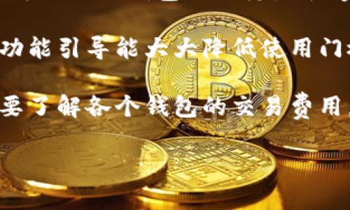    如何使用Java开发虚拟币钱包：从基础到进阶  / 

 guanjianci  虚拟币, 钱包开发, Java编程, 区块链技术  /guanjianci 

## 内容主体大纲

1. **引言**
   - 虚拟币和数字钱包的概述
   - Java在金融应用中的重要性

2. **虚拟币钱包的基本概念**
   - 钱包的类型
      - 热钱包 vs 冷钱包
   - 钱包的功能
     - 存储与收发功能

3. **Java编程基础**
   - Java语言的特性
   - Java适合开发金融应用的原因

4. **虚拟币钱包的架构设计**
   - 整体架构图
   - 各模块的功能和关系

5. **虚拟币钱包的核心功能实现**
   - 生成钱包地址
   - 交易的创建与签名
   - 资金的接收与发送

6. **安全性措施**
   - 钱包数据加密
   - 备份与恢复机制

7. **用户界面设计**
   - 界面的友好程度
   - 交互设计的原则

8. **测试与调试**
   - 单元测试的必要性
   - 常见问题的解决方案

9. **部署与维护**
   - 部署的不同方法
   - 更新与用户支持

10. **总结与未来展望**
    - 未来的趋势
    - 对开发者的建议

---

### 引言

在数字货币崛起的今天，虚拟币钱包成为了用户进行交易和存储数字资产的重要工具。开发一个安全、便捷的虚拟币钱包不仅需要扎实的编程技能，也需要对区块链技术的深入理解。尤其是Java语言，以其跨平台的特性和丰富的库支持，为虚拟币钱包开发提供了理想的环境。

### 虚拟币钱包的基本概念

虚拟币钱包是用于存储和管理数字货币的工具。它主要分为热钱包和冷钱包两种类型。热钱包是指通过互联网连接的在线钱包，方便用户随时进行交易；而冷钱包则是离线存储的方式，适合长期存放大额虚拟币资产，安全性更高。

虚拟币钱包的基本功能包括存储、发送和接收虚拟币。用户可以通过钱包生成唯一的地址进行交易，确认交易完成后，系统会自动更新余额信息。

### Java编程基础

Java是一种面向对象编程语言，其设计理念强调可重用性和可维护性，非常适合开发复杂的金融应用。Java拥有丰富的类库和框架，支持多线程和网络编程，这使得构建虚拟币钱包的各种功能变得更加高效。

### 虚拟币钱包的架构设计

在设计虚拟币钱包时，整体架构图非常重要。通常，一个虚拟币钱包包括几个主要模块：用户界面模块、交易模块、网络模块和安全模块。每个模块负责不同的功能，通过良好的接口进行沟通，从而实现钱包的所有功能。

### 虚拟币钱包的核心功能实现

在虚拟币钱包的开发过程中，生成钱包地址是第一步。用户需要一个公私钥对来管理他们的数字资产。交易的创建与签名是验证用户进行交易的关键，确保资金的安全。另外，资金的接收与发送也是钱包的主要功能，用户可以轻松地进行交易。

### 安全性措施

安全性对于虚拟币钱包至关重要。钱包数据需要加密存储，以防止恶意攻击者窃取用户信息。备份与恢复机制也是设计中的重要环节，通过定期备份用户的钱包数据，可以有效预防数据丢失带来的损失。

### 用户界面设计

用户界面的友好程度直接影响用户的使用体验。设计清晰、简单易用的界面，可以提高用户的满意度。此外，交互设计中应注重用户习惯，以降低学习成本。

### 测试与调试

测试是确保虚拟币钱包稳定运行的重要步骤。单元测试可以发现潜在的bug，并保证各种功能模块的正常运行。在调试过程中，开发者需要记录常见问题及其解决方案，以提高开发效率。

### 部署与维护

虚拟币钱包的部署有多种方法，包括云服务和本地部署等方式。选择合适的部署环境可以提高钱包的可用性。同时，后期的更新与用户支持也是保证用户体验的重要组成部分。

### 总结与未来展望

随着区块链技术的发展，虚拟币钱包的安全性与功能性将面临新的挑战。开发者应密切关注行业动态，以不断钱包功能，满足用户的需求。

---

#### 相关问题

1. **虚拟币钱包的安全性如何保障？**
2. **如何设计一个用户友好的虚拟币钱包界面？**
3. **虚拟币钱包的核心技术有哪些？**
4. **Java与其他编程语言相比在开发虚拟币钱包时有哪些优势？**
5. **虚拟币钱包的未来发展趋势是什么？**
6. **如何有效进行虚拟币钱包的测试与调试？**
7. **用户如何选择适合自己的虚拟币钱包？**

### 问题1：虚拟币钱包的安全性如何保障？

虚拟币钱包的安全性见解
虚拟币钱包的安全性问题是每一个开发者和用户都应该重视的。为了有效保障钱包的安全性，需要从多个层面进行考虑。

首先，钱包的私钥管理至关重要。私钥是用户控制其虚拟币的唯一凭证，应该采用加密存储。为了提高安全性，可以考虑使用多重签名技术，只有当多个用户的确认后，交易才会被执行。

其次，在用户接口方面，设置强密码并支持双因素认证（2FA）可以有效增强账户安全性。用户在登录或进行交易时，除了输入密码外，还需通过短信或邮箱获得的验证码进行确认，这样即使密码泄露，也能够避免账户被非法操作。

再次，进行定期的安全审计和更新也是保障安全的重要措施。通过检测潜在的安全漏洞并及时修复，可以降低被攻击的风险。开发者应保持对最新安全技术及攻击方式的关注，以及时调整保护策略。

最后，教育用户关于安全的知识也是不可忽视的一环。用户需知晓如何识别诈骗，并了解如何妥善保存自己的私钥。这种意识能够极大地减少因人为失误导致的安全问题。

### 问题2：如何设计一个用户友好的虚拟币钱包界面？

设计用户友好的虚拟币钱包界面要素
一个成功的虚拟币钱包，不仅需要在功能上强大，更要在用户界面（UI）和用户体验（UX）上做到优质，以提升用户满意度。

首先，的布局是设计用户友好界面的基础。重要信息如余额、交易记录、发送与接收按钮等要放置在显眼的位置，让用户能快速找到所需功能。同时，适当的空白区域可以减少视觉上的混乱，使用户操作更加直观。

其次，采用清晰的颜色搭配与字体设计，可以帮助用户更好地阅读和操作界面。颜色要有层次感，重要按钮应使用醒目的颜色以突出其重要性；而字体则应清晰易读，不同的功能模块可以使用不同的字体或图标来增强辨识度。

交互设计方面，考虑用户的习惯和心理是设计的关键。使用自然流畅的交互动画和反馈可以提高用户的操作满意度。比如，在发送虚拟币的界面，用户输入金额后，可以通过动画效果展示确认或错误的信息，以引导用户进行下一步。

此外，提供多语言支持也是一项增强用户体验的有效措施。不同地区的用户可以选择熟悉的语言，减少因语言障碍带来的困扰。

### 问题3：虚拟币钱包的核心技术有哪些？

虚拟币钱包的核心技术详解
虚拟币钱包的开发涉及多种核心技术，理解这些技术有助于开发者更好地构建安全、功能丰富的钱包。

首先，公私钥加密技术是虚拟币钱包最基础的核心技术。钱包通过加密算法生成的公钥和私钥对，确保用户拥有其虚拟币的唯一性和安全性。私钥绝对不能泄露，否则可能导致资产丢失。

其次，区块链技术是虚拟币钱包不可或缺的一部分。钱包通过与区块链网络连接，能够实时获取账户余额和交易状态。区块链技术独特的去中心化和不可篡改性，保证了用户交易的安全性和透明性。

另外，数据库技术是钱包存储数据的必要基础。无论是用户信息、交易记录还是其他设置，数据库都能有效地管理和存储这些数据。在选择索引和存储方式时，开发者应考虑数据的安全性和效率。

为了提高用户体验，使用RESTful API进行与前端的交互也是一种常用的技术手段。这种方式使得用户操作更加灵活，通过API，可以轻松实现发送、接收以及查询等诸多功能。

### 问题4：Java与其他编程语言相比在开发虚拟币钱包时有哪些优势？

Java在虚拟币钱包开发中的优势分析
Java作为一种流行的编程语言，在开发虚拟币钱包方面具有许多独特的优势。了解这些优势，可以帮助开发者选择最合适的开发语言。

首先，Java具有良好的跨平台性。由于其“编写一次，处处运行”的特点，开发者可以在不同操作系统上运行应用，这使得Java非常适合于开发需要支持多种平台的虚拟币钱包。

其次，Java在安全性方面表现出色。它提供了一系列的安全特性，包括内置的加密库、数字签名及证书验证等，这些特性能有效保护用户的数据和交易安全。相较于其他编程语言，Java可以较为轻易地实现高级的安全加密方案。

另外，Java的社区支持和丰富的第三方库也为虚拟币钱包的开发提供了极大的便利。无论是通过框架提升开发效率，还是利用已有的库处理复杂的加密操作，这些都极大加速了钱包的开发过程。

最后，Java强大的多线程能力也为钱包的性能提升提供了可能。在处理交易请求、高并发访问等场景下，良好的多线程支持可有效提高钱包的响应速度与用户体验。

### 问题5：虚拟币钱包的未来发展趋势是什么？

虚拟币钱包未来的发展趋势探讨
虚拟币钱包的未来发展受到区块链技术进步及用户需求变化的影响，展现出多种有趣的趋势。

首先，安全性将进一步成为钱包发展的核心。从多重身份验证到智能合约，钱包将引入更多先进的安全机制，以应对日益增长的网络攻击和诈骗行为。未来的钱包可能会集成生物识别技术，如指纹或面部识别，确保用户身份安全。

其次，钱包功能将向多样化发展。在基本管理虚拟币的基础上，未来的钱包可能会提供更多金融服务，如贷款、质押、投资组合管理等，以满足用户的多方面金融需求。

此外，针对去中心化金融（DeFi）的钱包也将逐渐兴起。用户不仅能够存储和管理虚拟币，还能参与到去中心化的金融体系中，例如流动性挖矿、借贷等，让用户在使用钱包的同时获得收益。

最后，合规性将是钱包发展的重要议题。未来的虚拟币钱包可能会与监管政策结合，助力用户遵循当地法规和合规要求，帮助用户安全、合法地交易虚拟货币。

### 问题6：如何有效进行虚拟币钱包的测试与调试？

虚拟币钱包的测试与调试策略
有效的测试与调试是确保虚拟币钱包稳定性的重要环节。通过合理的策略，可以及时发现并修复潜在问题，提升用户体验。

首先，单元测试是重要的基础。通过对每个功能模块的独立验证，可以确保各个部分在单独情况下能够正确运行。使用Java的JUnit框架，可以方便地编写和执行单元测试，验证所有核心功能的正确性。

其次，集成测试同样不可或缺。集成测试关注系统中各模块之间的交互，通过模拟各种使用场景，可以发现系统接口或数据传递中可能出现的问题。此外，进行真实环境下的压力测试，可以验证系统在高并发情况下的表现。

调试过程中利用日志记录也是一个重要的策略。通过在关键操作处增加日志记录，可以快速定位问题所在。使用Java的日志框架，如Log4j，可以较为容易地管理和查看这些日志信息。

最后，用户反馈也是获得问题的有效渠道。通过建立用户反馈机制，及时收集用户在使用过程中的问题和建议，可以帮助开发者不断完善和提升钱包的功能。

### 问题7：用户如何选择适合自己的虚拟币钱包？

选择适合自己的虚拟币钱包的方法
面对市场上繁多的虚拟币钱包，用户在选择时需要考虑多个因素，以确保选择到最适合自己的钱包。

首先，用户需了解自己的需求。若只是进行简单的交易，热钱包可能就够了；如果是存储大量虚拟币，冷钱包则可能更为安全。因此，根据自己的使用频率和资产规模来选择钱包类型十分关键。

其次，安全性应放在首位。选择那些有良好安全记录的钱包，查看其是否实施了多重身份验证、私钥加密等安全措施。此外，也可以关注钱包的历史是否遭受过重大的安全漏洞，以确保自身资产的安全。

另外，钱包的用户界面及体验也尤为重要。用户应选择界面直观、易于使用的钱包，特别是对初学者而言，友好的操作提示和功能引导能大大降低使用门槛。

最后，考虑支持的虚拟币种类和手续费也是重要因素。选择支持多种虚拟货币的综合性钱包，可以提升交易的灵活性。此外，要了解各个钱包的交易费用，以免在频繁交易中产生过高的成本。

以上内容围绕虚拟币钱包的Java开发进行了深入探讨，并详细回答了七个相关问题。