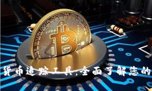 数字加密货币追踪工具：全面了解您的投资动态