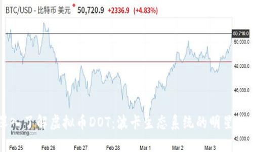 深入了解虚拟币DOT：波卡生态系统的明星货币
