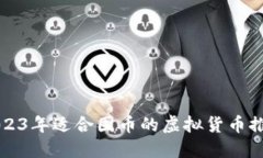 2023年适合囤币的虚拟货币