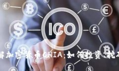 全面深入了解加密货币C