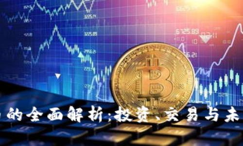 虚拟币的全面解析：投资、交易与未来趋势