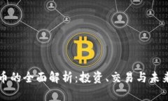 虚拟币的全面解析：投资