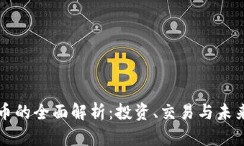 虚拟币的全面解析：投资、交易与未来趋势