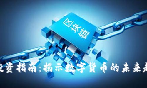: 虚拟币投资指南：揭示数字货币的未来趋势与风险