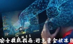 虚拟币安全提现指南：避