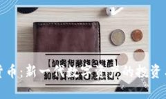 挖宝加密货币：新一代数