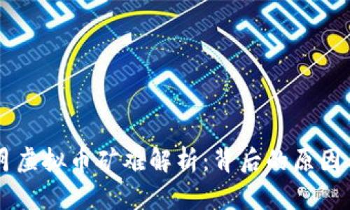 2021年6月虚拟币矿难解析：背后的原因与未来展望