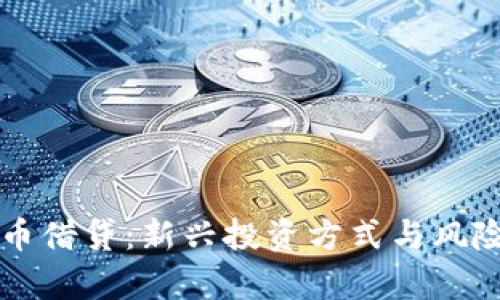 虚拟币借贷：新兴投资方式与风险解析