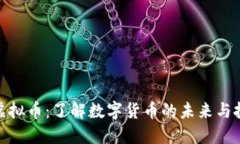 暴风出虚拟币：了解数字
