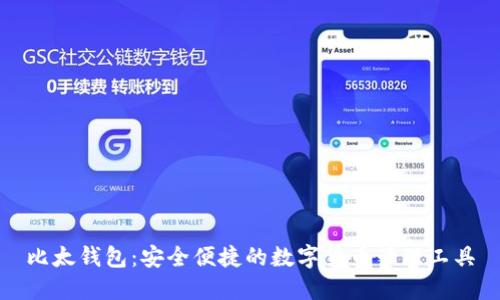 比太钱包：安全便捷的数字货币管理工具