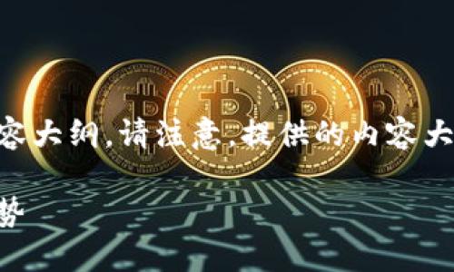 下面是关于“虚拟币 Box”的、关键词以及内容大纲。请注意，提供的内容大纲和问题略简化，以便更好地满足字数要求。

: 虚拟币 Box：彻底了解加密货币的未来趋势