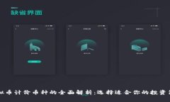 虚拟币计价币种的全面解