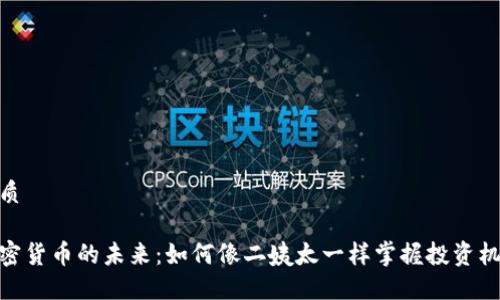 优质

加密货币的未来：如何像二姨太一样掌握投资机会