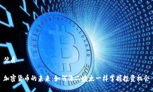 优质

加密货币的未来：如何像二姨太一样掌握投资机会