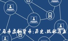 探讨罗马币虚拟货币：历