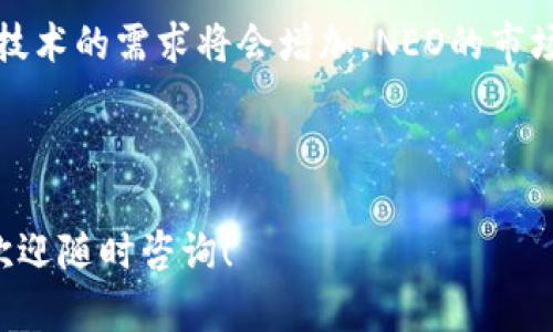 NEO加密货币的价值解析：未来趋势与投资机会

NEO, 加密货币, 投资机会, 未来趋势/guanjianci

## 内容主体大纲

1. **什么是NEO加密货币？**
   - NEO的起源与发展
   - NEO的技术架构
   - NEO与以太坊的比较

2. **NEO的独特价值**
   - NEO的智能合约
   - NEO的数字身份
   - NEO的去中心化应用（DApp）

3. **NEO在区块链技术中的地位**
   - NEO在全球区块链市场中的定位
   - 竞争对手分析
   - NEO的市场需求与应用前景

4. **NEO的价格波动及影响因素**
   - 历史价格走势分析
   - 影响NEO价格的主要因素
   - 市场情绪与投资者行为

5. **持有NEO的投资机会**
   - NEO的投资风险
   - 如何进行NEO投资
   - 未来市场预测

6. **NEO的未来趋势**
   - NEO在技术发展上的新动态
   - 潜在的合作与联盟
   - NEO2025愿景与目标

7. **总结与展望**
   - 对NEO的整体看法
   - 投资者的注意事项
   - NEO的长期发展潜力

---

### 1. 什么是NEO加密货币？

NEO是一个开源的区块链平台，旨在通过数字化资产、智能合约和去中心化应用（DApp）来实现智能经济。NEO于2014年被打造，最初名为Antshares，2017年更名为NEO。NEO的核心目标是简化区块链开发，使得企业和开发者能够更轻松地构建和部署智能合约。

NEO的技术架构包括两种代币：NEO和GAS。NEO是治理代币，持有NEO的用户能够在网络治理和决策中发挥作用，而GAS则是用于支付交易费用和智能合约执行的代币。

与以太坊相比，NEO在多个方面具备优势，如更高的交易速度和更低的手续费。同时，NEO采用了Delegated Byzantine Fault Tolerance (dBFT)共识机制，能够在保持安全性的基础上提升网络的有效性。

### 2. NEO的独特价值

NEO的独特之处在于它的智能合约和数字身份管理功能。智能合约使得用户能够自动执行合约条款，降低了交易的信任成本。通过NEO，开发者能够创建更复杂的去中心化应用，推动更多行业的数字化转型。

NEO的数字身份管理系统允许用户在链上创建、管理身份信息，这在金融服务、供应链管理以及数字版权保护等领域具有重要应用价值。借助NEO，用户能够轻松证明其身份信息，而无须依赖传统的中心化机构。

此外，NEO的去中心化应用（DApp）生态系统不断扩大，吸引了越来越多的开发者和企业参与，进而增强了其市场竞争力。

### 3. NEO在区块链技术中的地位

在全球区块链市场中，NEO已经逐渐形成了自己的市场定位。与以太坊、EOS等竞争对手相比，NEO强调其在数字身份和资产管理方面的潜力，吸引了不少开发者和企业关注。

根据市场需求，NEO旨在服务更多寻求区块链解决方案的企业，特别是在中国市场，该平台受到了广泛的关注。NEO的目标是构建一个完整的智能经济体系，以帮助企业和个人更好地利用区块链技术。

在竞争分析中，可以看到NEO与以太坊、Solana等平台的竞争特色，尽管它们各具优势，但NEO的技术独特性和市场需求使其在未来可能成为更具吸引力的选择。

### 4. NEO的价格波动及影响因素

在过去几年的时间里，NEO的价格经历了剧烈的波动。2017年，NEO的价格曾一度飙升至198美元，随后在市场调整中回落至接近10美元。

影响NEO价格的因素多种多样，包括市场整体情绪、监管政策、技术进展和合作动态等。市场对NEO的认可程度和需求变化都会直接影响其价格走势。

此外，供需关系、交易市场的流动性也对NEO价格产生重要影响。投资者的情绪，如对市场的乐观或悲观态度，往往导致价格的大幅波动。

### 5. 持有NEO的投资机会

持有NEO的投资者面临的风险和机会并存。从长期来看，NEO的发展潜力巨大，尤其是在数字经济和区块链应用不断扩展的背景下。

投资者在买入NEO时应考虑其技术基础和市场前景，了解NEO的生态价值。除了价格波动外，投资者还应该关注项目的技术进展和社区活动。

未来市场的预测显示，随着区块链技术的普及和应用场景的不断拓展，NEO的眼光应着眼于全球化的布局，开发更多实用的应用，以吸引更多投资者的关注。

### 6. NEO的未来趋势

NEO的未来发展充满希望，尤其是在几个关键领域。未来，NEO将在技术优势、市场合作乃至社区建设上持续发力。

在技术发展上，NEO将继续更新其底层架构，提高交易效率和安全性。预期随着技术的不断成熟，NEO将吸引更多企业选择其平台。

在合作方面，NEO将寻求与更多行业玩家建立战略合作关系，尤其是在金融科技和数字资产管理领域，推动NEO在全球市场的应用和认可度。

### 7. 总结与展望

从整体来看，NEO作为一个成熟的区块链平台，展现出其不可忽视的潜力。随着市场的变化和技术的进步，NEO仍然是一个值得关注的投资标的。

投资者在持有NEO时需时刻保持谨慎，关注市场动态，理解区块链技术的发展趋势和影响。同时，NEO的长期发展仍然有赖于其技术创新和市场改进的能力。

--- 

### 相关问题

1. **NEO相比于以太坊的优势在哪里？**
2. **什么因素影响NEO的价格波动？**
3. **如何安全地投资NEO？**
4. **NEO的技术架构是什么样的？**
5. **未来NEO可能面临哪些挑战？**
6. **NEO在智能经济中有哪些实际应用？**
7. **如何评估NEO的长期投资潜力？**

### 问题解答

#### 1. NEO相比于以太坊的优势在哪里？

在智能合约和去中心化应用（DApp）的开发上，NEO和以太坊都是业界的先行者，但它们各有特色。NEO的优势主要体现在技术架构和市场定位上。

首先，NEO的共识机制采用了Delegated Byzantine Fault Tolerance (dBFT)，确保了网络的高效性和安全性。这一机制不仅能够实现较高的交易处理速度，而且在安全性上也能得到保证，适合企业级应用。

其次，NEO的编程语言支持多种语言开发，如C#、Java、Python等。这一特点减少了开发者的学习成本，增加了DApp的开发灵活性。

相较于以太坊的Gas费用，NEO的费用相对较低，用户在使用平台时承担的成本较少。此外，NEO平台更加强调数字身份管理功能，适应了区块链应用在身份验证方面的需求。

#### 2. 什么因素影响NEO的价格波动？

NEO的价格波动受多种因素影响。首先，市场整体情绪对NEO价格有着直接影响，如行业新闻、市场监管政策、比特币价格的变化等，都会对投资者情绪产生影响。

其次，NEO的技术更新和生态建设进展也是影响价格的重要因素。当平台发布重大技术更新、与知名企业合作、或者推出新的DApp时，往往会导致市场乐观情绪，进而驱动价格上升。

另外，供求关系也是价格波动的重要因素。在牛市中，NEO的需求增加通常会导致价格上涨。而在熊市阶段，则可能因投资者恐慌而大幅下降。

#### 3. 如何安全地投资NEO？

投资NEO首先要求投资者具备必要的基本知识，包括区块链技术、市场动态和具体项目背景。安全投资的第一步是选择合适的交易所，推荐使用知名且受到监管的平台。

建议投资者采用硬件钱包或安全性较高的钱包储存NEO代币，避免因线上交易平台安全隐患而造成损失。同时，不要将个人密钥随意泄露，定期备份钱包信息。

另外，根据自身的风险承受能力，合理安排投资金额，切忌盲目跟风。可考虑定投的方式，逐渐增加仓位，以降低市场瞬息万变带来的风险。 

#### 4. NEO的技术架构是什么样的？

NEO的技术架构由多个关键部分组成，主要包括共识机制、开发环境、智能合约和网络安全等。

NEO采用的dBFT共识机制使得网络在高效性和安全性之间达到了较好的平衡。同时，NEO支持多种编程语言，如C#和Java，允许开发者使用熟悉的语言进行工具开发。

在智能合约方面，NEO允许开发者创建可扩展的合约，适合不同商业场景的需求。同时，其自身也具备较强的安全保障，确保智能合约的运行安全。

#### 5. 未来NEO可能面临哪些挑战？

虽然NEO在市场上展现出了良好的潜力，但其发展也面临着挑战。首先，竞争对手间的激烈竞争始终不可忽视，以太坊、EOS等其他平台在市场上也占有一定地位。

其次，市场的监管环境变化可能会对NEO的运营产生影响，尤其在全球范围内，区块链项目的合规性正逐渐受到重视。NEO需时刻关注政策变化，以保持合法合规的运营。

最后，技术发展本身也可能影响NEO的未来发展。NEO需要不断创新和升级，以跟上快速发展的行业趋势，确保其技术优势不被竞争对手超越。

#### 6. NEO在智能经济中有哪些实际应用？

NEO的设计旨在实现智能经济，其在多领域的应用表现显著。首先，在金融服务方面，NEO通过去中心化的智能合约帮助金融机构降低运营成本，提高效率。

其次，在供应链管理中，NEO的去中心化特性使得各参与方能够实时共享信息，增强了数据透明度，有助于打击伪造和欺诈行为。

此外，NEO还广泛应用于数字身份管理和版权保护，通过区块链技术实现身份的可追溯性和真实性，为用户提供更安全可靠的服务。

#### 7. 如何评估NEO的长期投资潜力？

评估NEO的长期投资潜力需从多个维度进行。首先，要关注NEO的技术进展，包括平台的更新和新功能的推出，了解其在技术创新方面的持续性。

其次，NEO的重要合作伙伴关系和生态建设也是评估其潜力的重要指标。密切分析NEO与其他行业巨头的合作动态，可以洞察其市场影响力的提升。

此外，投资者对市场趋势和用户需求的分析也必不可少。随着数字经济的发展，越来越多的企业和用户对于区块链技术的需求将会增加，NEO的市场前景自然会随之看涨。

---

以上是关于NEO加密货币价值的综合分析，希望您对NEO的投资潜力和市场变化有更深入的了解。如有其他问题，欢迎随时咨询！