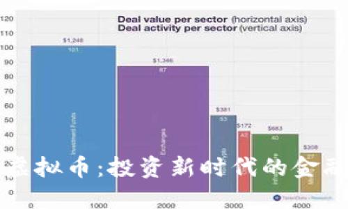 高盛虚拟币：投资新时代的金融先锋