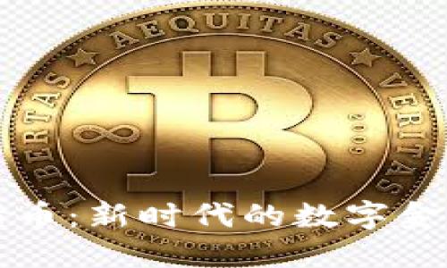 虚拟债币：新时代的数字金融工具