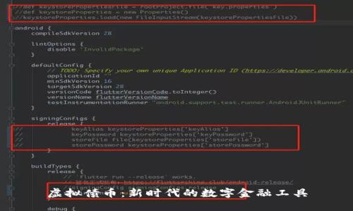 虚拟债币：新时代的数字金融工具