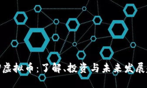 CCW虚拟币：了解、投资与未来发展趋势