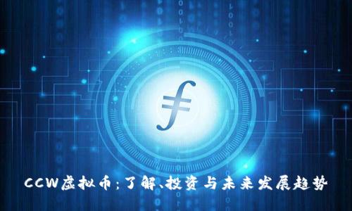 CCW虚拟币：了解、投资与未来发展趋势