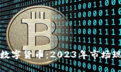 全球最新加密数字货币：