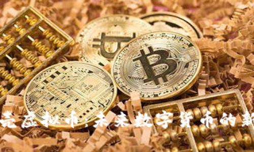 蓝贝壳虚拟币：未来数字货币的新选择