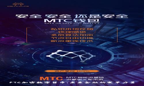 FTC加密数字货币：未来金融的变革力量