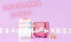 加密数字货币安全揭秘：