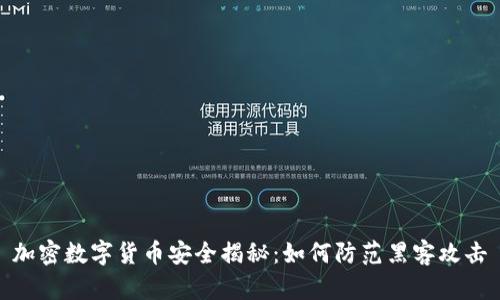 加密数字货币安全揭秘：如何防范黑客攻击