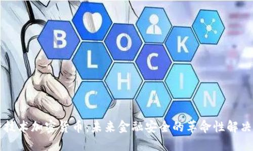 量子技术加密货币：未来金融安全的革命性解决方案