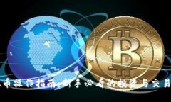 虚拟币操作指南：新手必