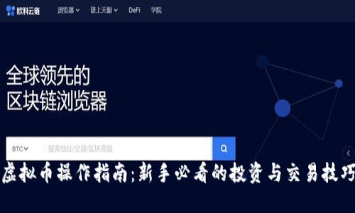 虚拟币操作指南：新手必看的投资与交易技巧