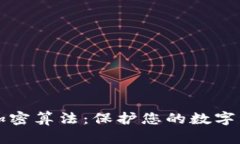 深入了解货币加密算法：