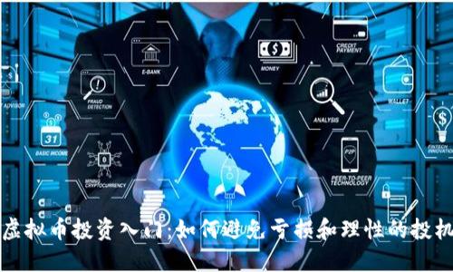虚拟币投资入门：如何避免亏损和理性的投机