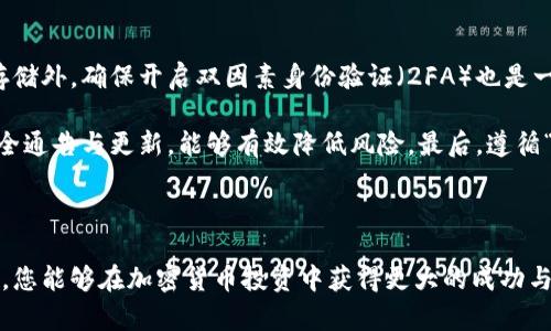 biao ti最新加密货币平台新闻：市场动态、投资机会与安全策略/biao ti

加密货币, 加密货币平台, 数字资产, 投资新闻/guanjianci

## 内容主体大纲

1. **引言**
   - 加密货币市场现状概述
   - 近年来的发展趋势

2. **加密货币平台的类型**
   - 去中心化交易所（DEX）
   - 中心化交易所（CEX）
   - 平台特点与选择依据

3. **最新市场动态**
   - 当前热门加密货币分析
   - 大型平台近期新闻回顾
   - 影响市场的重大事件

4. **投资机会**
   - 潜力币种推荐
   - 市场情绪与投资策略
   - 风险管理方法

5. **安全策略**
   - 选择安全加密货币平台的重要性
   - 常见风险与防范措施
   - 用户安全建议

6. **全球监管趋势**
   - 各国对加密货币的态度
   - 监管政策变化对市场的影响
   - 未来可能的监管趋势

7. **总结**
   - 对于投资者的建议
   - 对加密货币平台未来发展的展望

8. **相关问题解答**
   - 常见的疑问与深入解析


## 正文内容

### 引言

加密货币市场在过去几年中经历了前所未有的起伏，投资者的兴趣和参与度越来越高。随着更多的人加入这一领域，加密货币平台的数量和种类也随之激增。本文将围绕最新的加密货币平台新闻，分析市场动态、投资机会与安全策略，帮助大众用户更好地理解这个复杂的领域。

### 加密货币平台的类型

加密货币平台主要分为去中心化交易所（DEX）和中心化交易所（CEX）。去中心化交易所允许用户直接进行交易，而不需要中介的参与，如Uniswap和SushiSwap；而中心化交易所如Binance和Coinbase则提供全面的服务，包括交易、存储和投资咨询等。选择合适的平台是每个投资者必须关注的首要问题。

### 最新市场动态

即使在2023年，加密货币市场依然保持活跃。根据最新的市场动态，比特币和以太坊等主流数字资产仍然占据市场的主导地位。在这部分，我们将深入分析当前热门的加密货币，探讨市场背后的一些重大新闻事件，并评估这些事件将如何影响市场走势。

### 投资机会

由于市场的不稳定性，投资者必须保持敏锐的洞察力，以抓住潜在的投资机会。我们将推荐一些目前被广泛看好的潜力币种，并分析他们的成长空间。此外，我们还会探讨市场情绪的变化如何影响投资策略，以及如何进行有效的风险管理，以保障投资安全。

### 安全策略

随着加密货币交易的普及，安全问题愈发凸显。用户在选择加密货币平台时，必须考虑其安全性。我们将讨论常见的安全风险，以及用户应该采取哪些措施来保护自己的资产。此外，还将提供一些便捷的安全建议，帮助用户有效避免损失。

### 全球监管趋势

各国对加密货币的监管态度不一，政策的变化也会对市场产生重大影响。在这一部分，我们将探讨不同国家的监管政策及其对市场的影响，并分析未来可能出现的监管趋势，以及这些趋势将如何改变市场格局。

### 总结

在对加密货币市场进行全面分析和讨论后，本文将给出一些对于投资者的实用建议，帮助他们在复杂的市场环境中做出明智的决策。同时，我们也将展望加密货币平台未来的发展方向，讨论各种技术和市场因素如何驱动这一行业的进步。

### 相关问题解答

#### 常见问题1: 加密货币是如何运作的？

加密货币的运作机制解析
加密货币的运作基于区块链技术。区块链是一种分布式账本技术，能够安全地记录所有交易。在这一系统中，每笔交易都会被打包成一个区块，通过加密算法进行验证并加入到链中。由于每个新区块都与前一个区块相连，形成链条，这使得加密货币交易的不可篡改性得以保障。

用户通过电子钱包存储加密货币，进行交易时需要用到公钥和私钥进行身份验证。公钥是类似于银行账号的地址，而私钥则如同银行密码，持有私钥的人可以访问相应的数字资产。新币的生成则通过挖矿等方式完成。挖矿是解决复杂数学题目以验证交易的过程，同时获得一定数量的加密货币作为奖励。

#### 常见问题2: 哪些加密货币平台是最安全的？

安全加密货币平台推荐
选择一个安全的加密货币平台是一项重要的任务。用户应该优先考虑市场上历史信誉良好的中心化交易所，比如Coinbase、Binance和Kraken。这些平台通常都有完整的安全措施，如双因素身份验证和冷钱包存储。

此外，去中心化交易所（DEX）如Uniswap和PancakeSwap也提供相对较高的安全性，因为它们不保存用户资金，用户可完全控制他们的资产。在选择平台时，用户还应查看该平台的安全漏洞历史、用户评价以及其合规性等因素。

### 常见问题3: 加密货币的投资风险有哪些？

加密货币投资风险详解
投资加密货币具有较高的风险，主要包括市场波动风险、技术性风险和法律风险。市场波动风险是由于加密货币的价格波动较大，可能导致投资者面临巨大损失。技术性风险则源于网络安全问题，黑客攻击可能导致资金被盗；而法律风险则是各国对加密货币的监管政策不确定，这可能会影响其价值和流通。

因此，投资者在投资加密货币前，应做好充分的市场调研，合理配置资产，并选择适合自身风险承受能力的投资产品。

### 常见问题4: 如何选择合适的加密货币？

选择加密货币的实用指南
选择合适的加密货币需要考虑多个方面，包括项目的白皮书、团队背景、市场需求和技术可行性等。项目的白皮书能够提供对其目标、创新与应用场景的清晰了解，而团队的专业背景可反映项目的执行能力。

此外，投资者应关注加密货币的市值、流动性以及社区支持度。通常，市值较大的币种如比特币和以太坊具有相对较好的市场表现，而小型币种虽然风险更高，但也可能带来更大的回报。通过参与社区、了解用户反馈是获取实用信息的重要渠道。

### 常见问题5: 加密货币和其他投资工具相比有哪些优势？

加密货币的投资优势
相较于传统投资工具，如股票和房地产，加密货币具有高流动性和去中心化的特点。用户可以随时随地进行交易，而无须依赖银行或中介。同时，加密货币市场的波动性为投资者带来了获利的机会。此外，随着区块链技术的发展，许多加密货币开始提供独特的功能，如智能合约和去中心化金融服务，这使得加密货币的应用场景更为广泛。

然而投资者需谨记加密货币市场的高度不稳定性，务必保持冷静与理性。合理配置资产、量入为出是成功的投资策略。

### 常见问题6: 加密货币的未来发展趋势是什么？

加密货币的未来展望
未来，加密货币的应用将会更加广泛，尤其在金融科技领域的结合上。随着DeFi（去中心化金融）的普及，传统金融服务可能将被重塑。此外，NFT（不可替代代币）与Metaverse（虚拟世界）概念的兴起，将为加密货币提供新的应用场景。

监管环境也会进一步改善，各国对加密货币的态度持续变化，可能会促进市场的稳定与规范化。随着技术的不断进步，加密货币的交易效率与安全性也将得到提升。总的来说，加密货币将与传统经济逐步融合，形成更加多元化的投资生态。

### 常见问题7: 如何保护我的加密货币资产？

加密货币资产保护的技巧
保护加密货币资产的首要措施是使用安全的电子钱包。用户应优先选择硬件钱包（如Ledger和Trezor），它们能够有效防范黑客攻击。除进行冷存储外，确保开启双因素身份验证（2FA）也是一个重要防护措施。

此外，定期备份钱包，使用强密码，并对任何可疑活动保持警惕是保障资产安全的基本策略。教育自己了解常见的钓鱼骗局和网络诈骗，并关注安全通告与更新，能够有效降低风险。最后，遵循“不要把所有鸡蛋放在一个篮子里”的投资原则，分散投资可以降低出现重大损失的可能。

## 结语

加密货币市场充满机遇与挑战，了解各类加密货币平台的运作机制、市场动态和投资风险将帮助投资者进行更加明智的决策。希望通过上述内容，您能够在加密货币投资中获得更大的成功与安全。