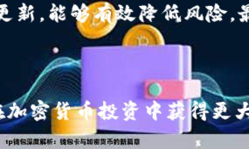biao ti最新加密货币平台新闻：市场动态、投资机会与安全策略/biao ti

加密货币, 加密货币平台, 数字资产, 投资新闻/guanjianci

## 内容主体大纲

1. **引言**
   - 加密货币市场现状概述
   - 近年来的发展趋势

2. **加密货币平台的类型**
   - 去中心化交易所（DEX）
   - 中心化交易所（CEX）
   - 平台特点与选择依据

3. **最新市场动态**
   - 当前热门加密货币分析
   - 大型平台近期新闻回顾
   - 影响市场的重大事件

4. **投资机会**
   - 潜力币种推荐
   - 市场情绪与投资策略
   - 风险管理方法

5. **安全策略**
   - 选择安全加密货币平台的重要性
   - 常见风险与防范措施
   - 用户安全建议

6. **全球监管趋势**
   - 各国对加密货币的态度
   - 监管政策变化对市场的影响
   - 未来可能的监管趋势

7. **总结**
   - 对于投资者的建议
   - 对加密货币平台未来发展的展望

8. **相关问题解答**
   - 常见的疑问与深入解析


## 正文内容

### 引言

加密货币市场在过去几年中经历了前所未有的起伏，投资者的兴趣和参与度越来越高。随着更多的人加入这一领域，加密货币平台的数量和种类也随之激增。本文将围绕最新的加密货币平台新闻，分析市场动态、投资机会与安全策略，帮助大众用户更好地理解这个复杂的领域。

### 加密货币平台的类型

加密货币平台主要分为去中心化交易所（DEX）和中心化交易所（CEX）。去中心化交易所允许用户直接进行交易，而不需要中介的参与，如Uniswap和SushiSwap；而中心化交易所如Binance和Coinbase则提供全面的服务，包括交易、存储和投资咨询等。选择合适的平台是每个投资者必须关注的首要问题。

### 最新市场动态

即使在2023年，加密货币市场依然保持活跃。根据最新的市场动态，比特币和以太坊等主流数字资产仍然占据市场的主导地位。在这部分，我们将深入分析当前热门的加密货币，探讨市场背后的一些重大新闻事件，并评估这些事件将如何影响市场走势。

### 投资机会

由于市场的不稳定性，投资者必须保持敏锐的洞察力，以抓住潜在的投资机会。我们将推荐一些目前被广泛看好的潜力币种，并分析他们的成长空间。此外，我们还会探讨市场情绪的变化如何影响投资策略，以及如何进行有效的风险管理，以保障投资安全。

### 安全策略

随着加密货币交易的普及，安全问题愈发凸显。用户在选择加密货币平台时，必须考虑其安全性。我们将讨论常见的安全风险，以及用户应该采取哪些措施来保护自己的资产。此外，还将提供一些便捷的安全建议，帮助用户有效避免损失。

### 全球监管趋势

各国对加密货币的监管态度不一，政策的变化也会对市场产生重大影响。在这一部分，我们将探讨不同国家的监管政策及其对市场的影响，并分析未来可能出现的监管趋势，以及这些趋势将如何改变市场格局。

### 总结

在对加密货币市场进行全面分析和讨论后，本文将给出一些对于投资者的实用建议，帮助他们在复杂的市场环境中做出明智的决策。同时，我们也将展望加密货币平台未来的发展方向，讨论各种技术和市场因素如何驱动这一行业的进步。

### 相关问题解答

#### 常见问题1: 加密货币是如何运作的？

加密货币的运作机制解析
加密货币的运作基于区块链技术。区块链是一种分布式账本技术，能够安全地记录所有交易。在这一系统中，每笔交易都会被打包成一个区块，通过加密算法进行验证并加入到链中。由于每个新区块都与前一个区块相连，形成链条，这使得加密货币交易的不可篡改性得以保障。

用户通过电子钱包存储加密货币，进行交易时需要用到公钥和私钥进行身份验证。公钥是类似于银行账号的地址，而私钥则如同银行密码，持有私钥的人可以访问相应的数字资产。新币的生成则通过挖矿等方式完成。挖矿是解决复杂数学题目以验证交易的过程，同时获得一定数量的加密货币作为奖励。

#### 常见问题2: 哪些加密货币平台是最安全的？

安全加密货币平台推荐
选择一个安全的加密货币平台是一项重要的任务。用户应该优先考虑市场上历史信誉良好的中心化交易所，比如Coinbase、Binance和Kraken。这些平台通常都有完整的安全措施，如双因素身份验证和冷钱包存储。

此外，去中心化交易所（DEX）如Uniswap和PancakeSwap也提供相对较高的安全性，因为它们不保存用户资金，用户可完全控制他们的资产。在选择平台时，用户还应查看该平台的安全漏洞历史、用户评价以及其合规性等因素。

### 常见问题3: 加密货币的投资风险有哪些？

加密货币投资风险详解
投资加密货币具有较高的风险，主要包括市场波动风险、技术性风险和法律风险。市场波动风险是由于加密货币的价格波动较大，可能导致投资者面临巨大损失。技术性风险则源于网络安全问题，黑客攻击可能导致资金被盗；而法律风险则是各国对加密货币的监管政策不确定，这可能会影响其价值和流通。

因此，投资者在投资加密货币前，应做好充分的市场调研，合理配置资产，并选择适合自身风险承受能力的投资产品。

### 常见问题4: 如何选择合适的加密货币？

选择加密货币的实用指南
选择合适的加密货币需要考虑多个方面，包括项目的白皮书、团队背景、市场需求和技术可行性等。项目的白皮书能够提供对其目标、创新与应用场景的清晰了解，而团队的专业背景可反映项目的执行能力。

此外，投资者应关注加密货币的市值、流动性以及社区支持度。通常，市值较大的币种如比特币和以太坊具有相对较好的市场表现，而小型币种虽然风险更高，但也可能带来更大的回报。通过参与社区、了解用户反馈是获取实用信息的重要渠道。

### 常见问题5: 加密货币和其他投资工具相比有哪些优势？

加密货币的投资优势
相较于传统投资工具，如股票和房地产，加密货币具有高流动性和去中心化的特点。用户可以随时随地进行交易，而无须依赖银行或中介。同时，加密货币市场的波动性为投资者带来了获利的机会。此外，随着区块链技术的发展，许多加密货币开始提供独特的功能，如智能合约和去中心化金融服务，这使得加密货币的应用场景更为广泛。

然而投资者需谨记加密货币市场的高度不稳定性，务必保持冷静与理性。合理配置资产、量入为出是成功的投资策略。

### 常见问题6: 加密货币的未来发展趋势是什么？

加密货币的未来展望
未来，加密货币的应用将会更加广泛，尤其在金融科技领域的结合上。随着DeFi（去中心化金融）的普及，传统金融服务可能将被重塑。此外，NFT（不可替代代币）与Metaverse（虚拟世界）概念的兴起，将为加密货币提供新的应用场景。

监管环境也会进一步改善，各国对加密货币的态度持续变化，可能会促进市场的稳定与规范化。随着技术的不断进步，加密货币的交易效率与安全性也将得到提升。总的来说，加密货币将与传统经济逐步融合，形成更加多元化的投资生态。

### 常见问题7: 如何保护我的加密货币资产？

加密货币资产保护的技巧
保护加密货币资产的首要措施是使用安全的电子钱包。用户应优先选择硬件钱包（如Ledger和Trezor），它们能够有效防范黑客攻击。除进行冷存储外，确保开启双因素身份验证（2FA）也是一个重要防护措施。

此外，定期备份钱包，使用强密码，并对任何可疑活动保持警惕是保障资产安全的基本策略。教育自己了解常见的钓鱼骗局和网络诈骗，并关注安全通告与更新，能够有效降低风险。最后，遵循“不要把所有鸡蛋放在一个篮子里”的投资原则，分散投资可以降低出现重大损失的可能。

## 结语

加密货币市场充满机遇与挑战，了解各类加密货币平台的运作机制、市场动态和投资风险将帮助投资者进行更加明智的决策。希望通过上述内容，您能够在加密货币投资中获得更大的成功与安全。