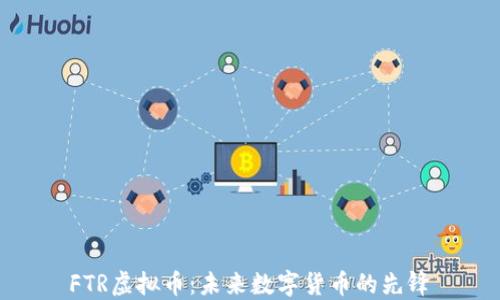 
FTR虚拟币：未来数字货币的先锋
