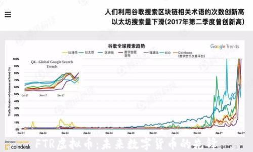 
FTR虚拟币：未来数字货币的先锋