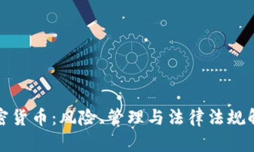 加密货币：风险、管理与法律法规解析