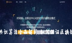 优质主流虚拟币共识算法