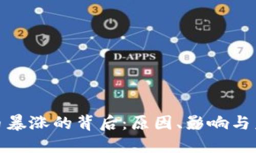 加密货币暴涨的背后：原因、影响与未来趋势