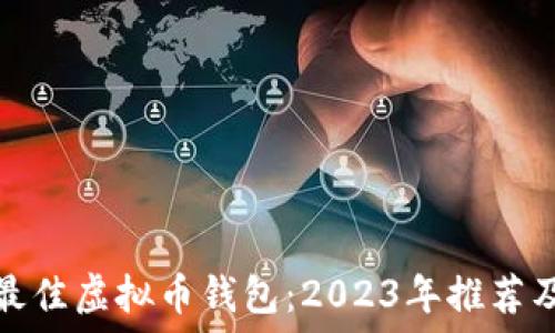   
选择最佳虚拟币钱包：2023年推荐及评测
