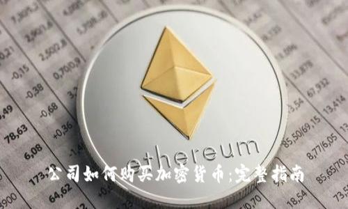 公司如何购买加密货币：完整指南