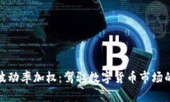 加密货币波动率加权：驾