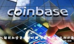 : 深入解析加密货币分时图