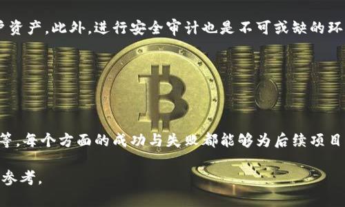 baioti个人发行加密货币：如何成功启动自己的数字资产？/baioti
加密货币, 个人发行, 区块链, 数字资产/guanjianci

## 内容主体大纲

1. **引言**
   - 加密货币的兴起与现状
   - 个人发行加密货币的概念

2. **为什么要发行自己的加密货币？**
   - 投资机会
   - 众筹与资金筹集
   - 社区建设与品牌推广

3. **发行加密货币的基本步骤**
   - 研究市场与确定目标
   - 选择区块链平台
   - 设计代币的机制与功能
   - 开发智能合约

4. **法律与合规性问题**
   - 不同国家对加密货币的监管政策
   - 如何确保合规？
   - 风险与挑战

5. **市场推广与社区建设**
   - 制定营销策略
   - 如何吸引早期用户与投资者
   - 社交媒体的作用

6. **安全性与风险管理**
   - 常见的安全风险
   - 如何保障用户和资金安全
   - 风险管理策略

7. **成功案例分析**
   - 个人及小团队成功发行加密货币的案例
   - 经验总结与教训

8. **未来展望**
   - 加密货币市场的发展趋势
   - 个人发行加密货币的前景

9. **结论**
   - 发行加密货币的潜力与挑战
   - 行动计划与建议

---

## 内容写作

### 引言

近年来，加密货币如比特币、以太坊等广受欢迎，不仅吸引了投资者的目光，也引发了各行各业的关注。与此同时，随着区块链技术的发展，越来越多的人开始考虑发行自己的加密货币。这一想法无疑具有吸引力，但涉及多个方面的知识和技能。

本文将重点介绍个人如何成功发行自己的加密货币，包括其优势、基本步骤、法律合规性、市场推广、安全性以及成功案例等方面。希望能够为有志于加密货币领域的创作者提供全面的指导。

### 为什么要发行自己的加密货币？

#### 投资机会

首先，发行自己的加密货币可以为创作者提供潜在的投资机会。在加密货币市场中，某些数字货币能够快速升值，为早期投资者带来丰厚的回报。例如，许多小团队或个人通过众筹和ICO（Initial Coin Offering）成功融资并进入市场，吸引了大量关注。

#### 众筹与资金筹集

发行加密货币的一大优势是其能够吸引潜在投资者和用户，通过众筹募集资金。通过ICO或IEO（Initial Exchange Offering）等方式，可以较为便捷地获得启动资金，支持项目的开发与实施。

#### 社区建设与品牌推广

个人发行加密货币还可以有效地促进社区建设与品牌推广。通过建立代币经济体系，创作者可以与用户形成更加紧密的联系，激励用户参与产品发展，从而提升品牌认知度。

### 发行加密货币的基本步骤

#### 研究市场与确定目标

在进行加密货币发行之前，首先需要深入研究市场，分析竞争对手和用户需求。明确项目的目标及愿景，是成功的第一步。

#### 选择区块链平台

接下来，选择合适的区块链平台至关重要。以太坊、波场等平台都提供了创建代币的基础设施，不同的平台具有不同的特点和优势。

#### 设计代币的机制与功能

设计所发行代币的机制和功能，将影响用户的使用体验以及代币的价值。需要考虑代币的总量、发行方式以及如何激励用户参与等关键因素。

#### 开发智能合约

通过智能合约来实现代币的运作，是发行加密货币的核心步骤。智能合约的开发需要具备一定的编程能力，或寻求专业团队的支持。

### 法律与合规性问题

#### 不同国家对加密货币的监管政策

个人发行加密货币需要关注不同国家对加密货币的监管政策。法规的差异将直接影响项目的合规性，因此在项目立项之前必须做好充分的研究。

#### 如何确保合规？

为确保合规性，项目团队需要咨询法律专家，了解相关法规要求，并在设计、开发与发行过程中及时调整策略。

#### 风险与挑战

在法律合规的过程中，项目创建者可能会面临许多风险和挑战，如政策变化、法律诉讼等。因此，保持灵活性和适应性能够帮助减少潜在的损失。

### 市场推广与社区建设

#### 制定营销策略

制定有效的市场营销策略是成功发行加密货币的关键。需要综合考虑在线广告、社交媒体推广、博客撰写等诸多渠道。

#### 如何吸引早期用户与投资者

吸引早期用户和投资者，并维护他们的信任，是建立强大社区的基础。可以通过奖励机制与透明沟通来增加用户粘性。

#### 社交媒体的作用

社交媒体在加密货币项目的推广中发挥着重要作用，通过定期更新动态、组织线上线下活动来增加项目曝光率，提高用户参与度。

### 安全性与风险管理

#### 常见的安全风险

加密货币领域的安全风险包括资金被盗、智能合约漏洞等，项目团队需要提前做好风险评估和应对方案。

#### 如何保障用户和资金安全

确保用户和资金安全需要建立多重安全机制，如多重签名、冷存储等。同时，进行定期的安全审计，以识别并修复潜在的安全隐患。

#### 风险管理策略

有效的风险管理策略包括及时响应安全事件、与社区保持沟通、对用户进行安全教育等，以降低损失的可能性。

### 成功案例分析

#### 个人及小团队成功发行加密货币的案例

通过分析一些成功发行加密货币的案例，可以总结出有效的策略与做法。如某小团队通过创新的营销手法，一年内融资数百万美元。

#### 经验总结与教训

每个成功案例背后都有值得借鉴的经验和教训，了解这些不仅能为后续项目提供借鉴，还能帮助规避潜在风险。

### 未来展望

#### 加密货币市场的发展趋势

随着技术的发展和商业模式的创新，加密货币市场正逐渐成熟。未来，个人发行加密货币将会迎来更大的机遇与挑战。

#### 个人发行加密货币的前景

从长远来看，个人发行加密货币的潜力在于其能够满足特定社区的需求，创造更有针对性的价值。掌握市场趋势与用户需求，将是未来成功的关键。

### 结论

个人发行加密货币既是机遇也是挑战，项目创建者应在深入研究的基础上制定切实可行的方案。同时，保持警惕，关注市场变化与法律法规，将有助于在这个充满变革的领域中取得成功。

---

## 相关问题与详细介绍

### 问题1：如何评估加密货币市场的潜力？

#### 市场潜力评估的方法

市场潜力的评估可以通过分析历史数据、市场需求、用户反馈、竞争态势等多个方面进行调查。了解市场规模、增长率，以及未来的趋势变化，能够更好地判断个人发行加密货币的可行性。

### 问题2：如何选择合适的区块链平台？

#### 区块链平台选择的考量因素

选择区块链平台时，需要考虑多个因素，如可伸缩性、交易成本、安全性、开发支持等。每个项目都有其不同的需求，选择合适的平台能够帮助顺利开展项目。

### 问题3：如何设计代币经济模型？

#### 代币经济模型的重要性与设计思路

设计代币经济模型是发行加密货币的核心之一。需求供给、激励机制、流通方式等都是需要深入考虑的重要方面。合理的经济模型将有助于提升代币的价值和用户的参与度。

### 问题4：个人项目如何进行市场推广？

#### 有效的市场推广策略

市场推广可以通过组合营销策略如社交媒体广告、撰写文章、参加行业展会等方式来实现。想要成功吸引用户，需要不断创新与推广方式。

### 问题5：如何应对监管挑战？

#### 应对监管挑战的措施

在面对各国监管政策时，项目团队需要保持灵活，随时调整策略，并与法律顾问保持密切合作，确保项目的合规性，规避潜在的法律问题。

### 问题6：如何保障用户信息和资产安全？

#### 安全防护措施

用户信息和资产安全是加密货币项目成功的基础。项目团队应建立多层次的安全防护措施，以保护用户资产。此外，进行安全审计也是不可或缺的环节。

### 问题7：成功项目的经验能为新项目提供什么启示？

#### 经验启示总结

成功项目的经验可以为新项目的开发提供重要的启示，如市场推广方式、社区建设策略、技术实现方法等，每个方面的成功与失败都能够为后续项目提供借鉴。

以上内容为个人发行加密货币的全面介绍与分析，希望能为有意于在此领域探索的用户提供有价值的参考。