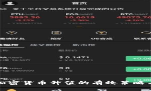 推动加密货币升值的有效策略与方法